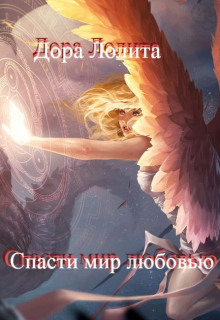 Книга. "Спасти мир любовью" читать онлайн