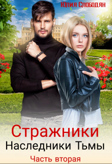 Книга. "Стражники. Часть 2. Наследники Тьмы" читать онлайн