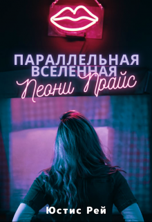 Книга. "Параллельная вселенная Пеони Прайс" читать онлайн