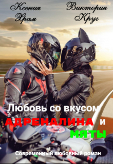 Книга. "Любовь со вкусом адреналина и мяты" читать онлайн