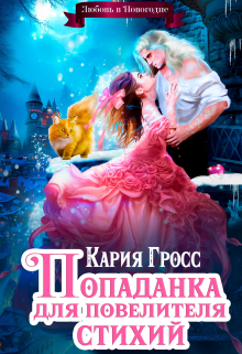 Книга. "Попаданка для Повелителя Стихий, или Любовь в Новогодие" читать онлайн