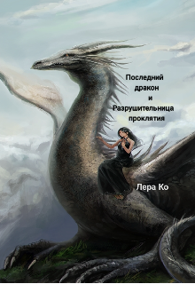 Книга. "Последний дракон и разрушительница проклятия" читать онлайн