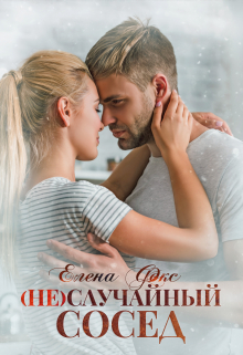 Книга. "(не)случайный сосед" читать онлайн