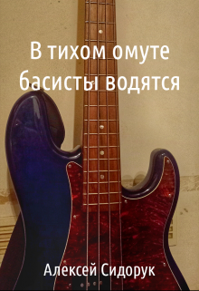 Книга. "В тихом омуте басисты водятся" читать онлайн