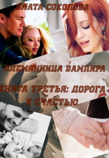 Книга. "Племянница вампира. Книга третья: Дорога к счастью." читать онлайн
