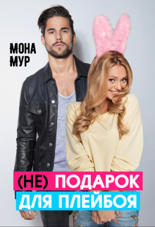 Книга. "(не) подарок для плейбоя" читать онлайн
