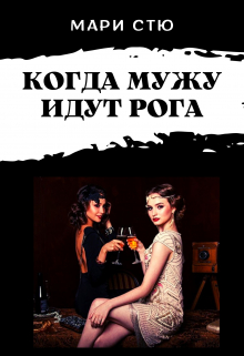 Книга. "Когда мужу идут рога" читать онлайн