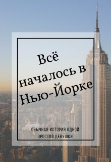 Книга. "Всё началось в Нью-Йорке" читать онлайн