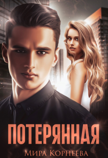 Книга. "Потерянная " читать онлайн