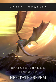 Книга. "Приговоренные к вечности. Не стать зверем" читать онлайн