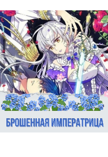 Книга. "Брошенная императрица " читать онлайн