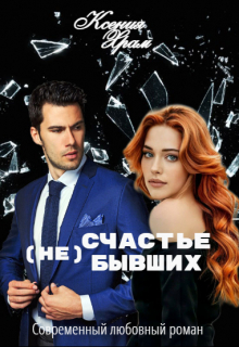 Книга. "(не)счастье Бывших" читать онлайн