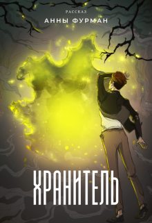 Книга. "Хранитель" читать онлайн
