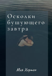 Книга. "Осколки бушующего завтра" читать онлайн