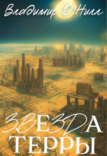 Книга. ""Звезда Терры"" читать онлайн