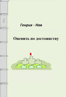 Книга. "Кирий.Оценить по достоинству						" читать онлайн