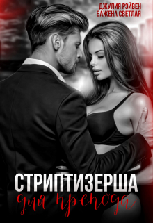 Книга. "Стриптизерша для препода" читать онлайн
