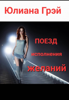 Книга. "Поезд исполнения желаний" читать онлайн