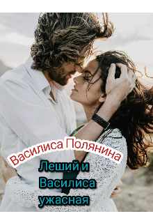 Книга. "Леший и Василиса ужасная" читать онлайн
