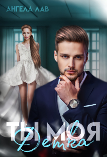 Книга. "Ты моя Детка" читать онлайн