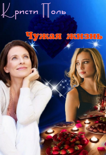 Книга. "Чужая жизнь" читать онлайн
