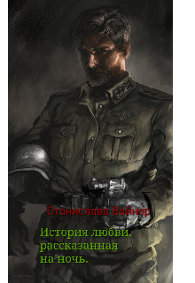 Книга. "История о любви, рассказанная на ночь." читать онлайн