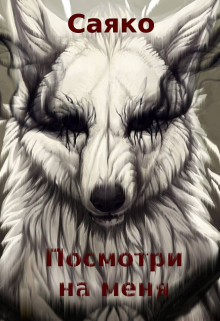 Книга. "Посмотри на меня" читать онлайн