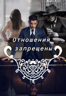 Книга. "Отношения запрещены " читать онлайн