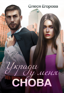 Книга. "Укради у меня снова" читать онлайн