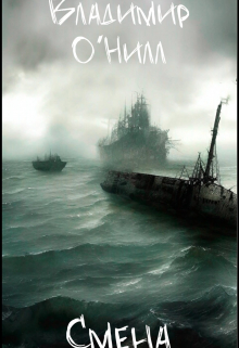 Книга. "Смена" читать онлайн
