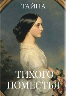 Книга. "Тайна тихого поместья" читать онлайн