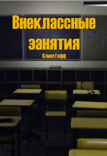 Книга. "Внеклассные Занятия" читать онлайн