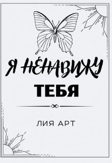 Книга. "Я ненавижу тебя!" читать онлайн