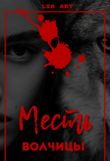 Книга. "Месть волчицы" читать онлайн