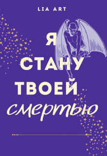 Книга. "Я стану твоей смерть" читать онлайн