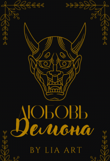 Книга. "Любовь демона" читать онлайн
