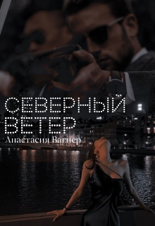 Книга. "Северный ветер" читать онлайн
