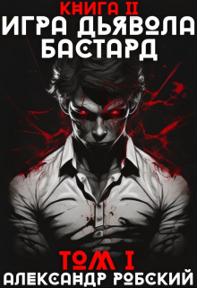 Книга. "Игра Дьявола 2: Бастард Том 1" читать онлайн