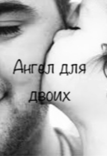 Книга. "Ангел для двоих" читать онлайн