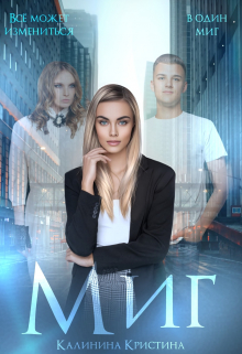 Книга. "Миг" читать онлайн
