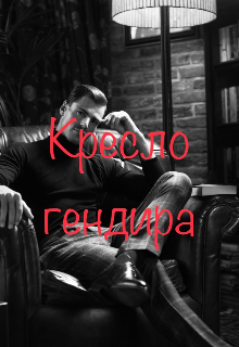 Книга. "Кресло гендира" читать онлайн