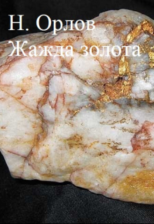 Книга. "Жажда золота" читать онлайн
