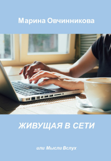 Книга. "Живущая в сети, или Мысли вслух" читать онлайн