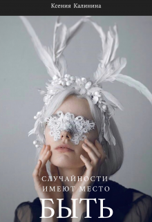 Книга. "Случайности имеют место быть" читать онлайн