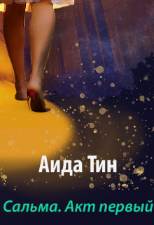 Книга. "Сальма. Акт первый" читать онлайн