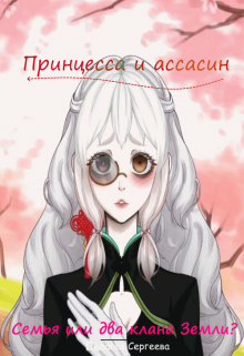 Книга. "Семья или два клана Земли?" читать онлайн