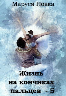 Книга. "Жизнь на кончиках пальцев - 5" читать онлайн