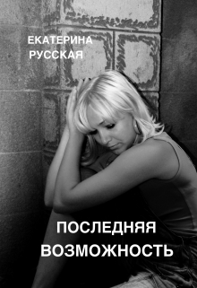 Книга. "Последняя возможность" читать онлайн
