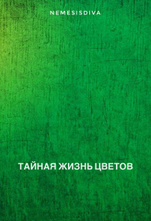 Книга. "Тайная жизнь цветов" читать онлайн