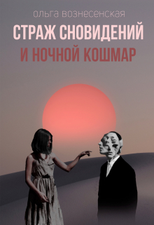 Книга. "Страж сновидений и ночной кошмар. " читать онлайн